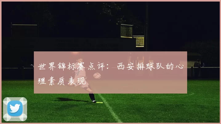 世界锦标赛点评：西安排球队的心理素质表现