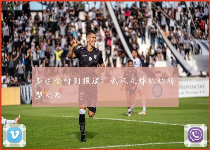 亚运会特别报道：武汉足球队的转型之路