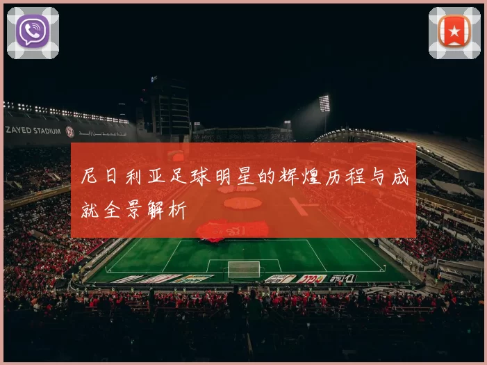 尼日利亚足球明星的辉煌历程与成就全景解析