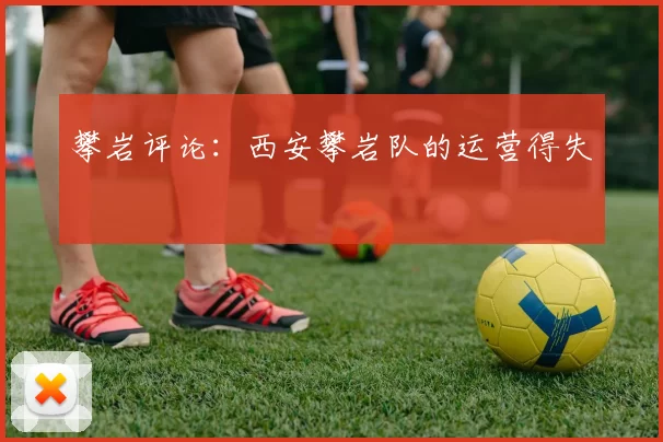 攀岩评论：西安攀岩队的运营得失