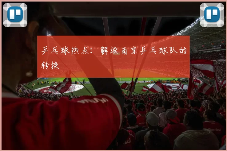 乒乓球热点：解读南京乒乓球队的转换