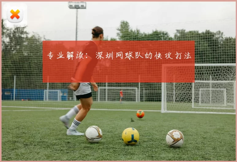 专业解读：深圳网球队的快攻打法
