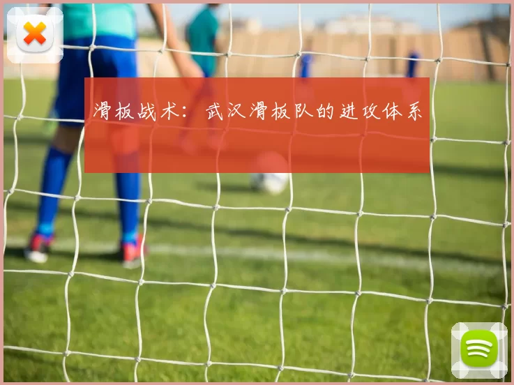 滑板战术：武汉滑板队的进攻体系