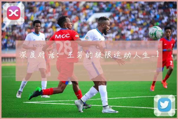 深度对话：王芳的极限运动人生_1